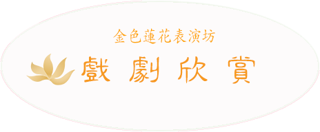 金色蓮花表演坊-戲劇欣賞