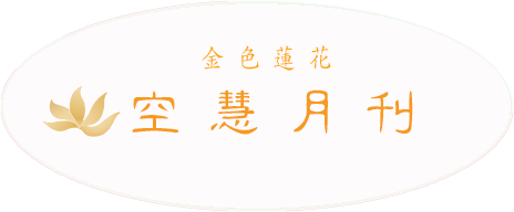空慧月刊