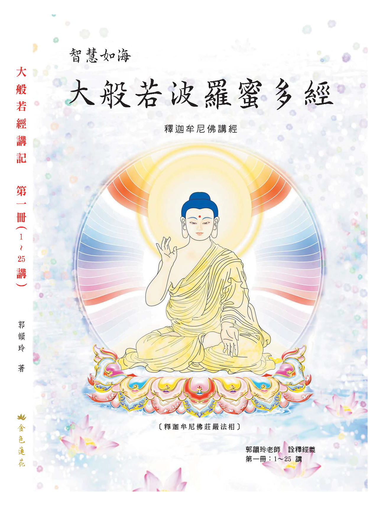 大般若經講記_第1冊