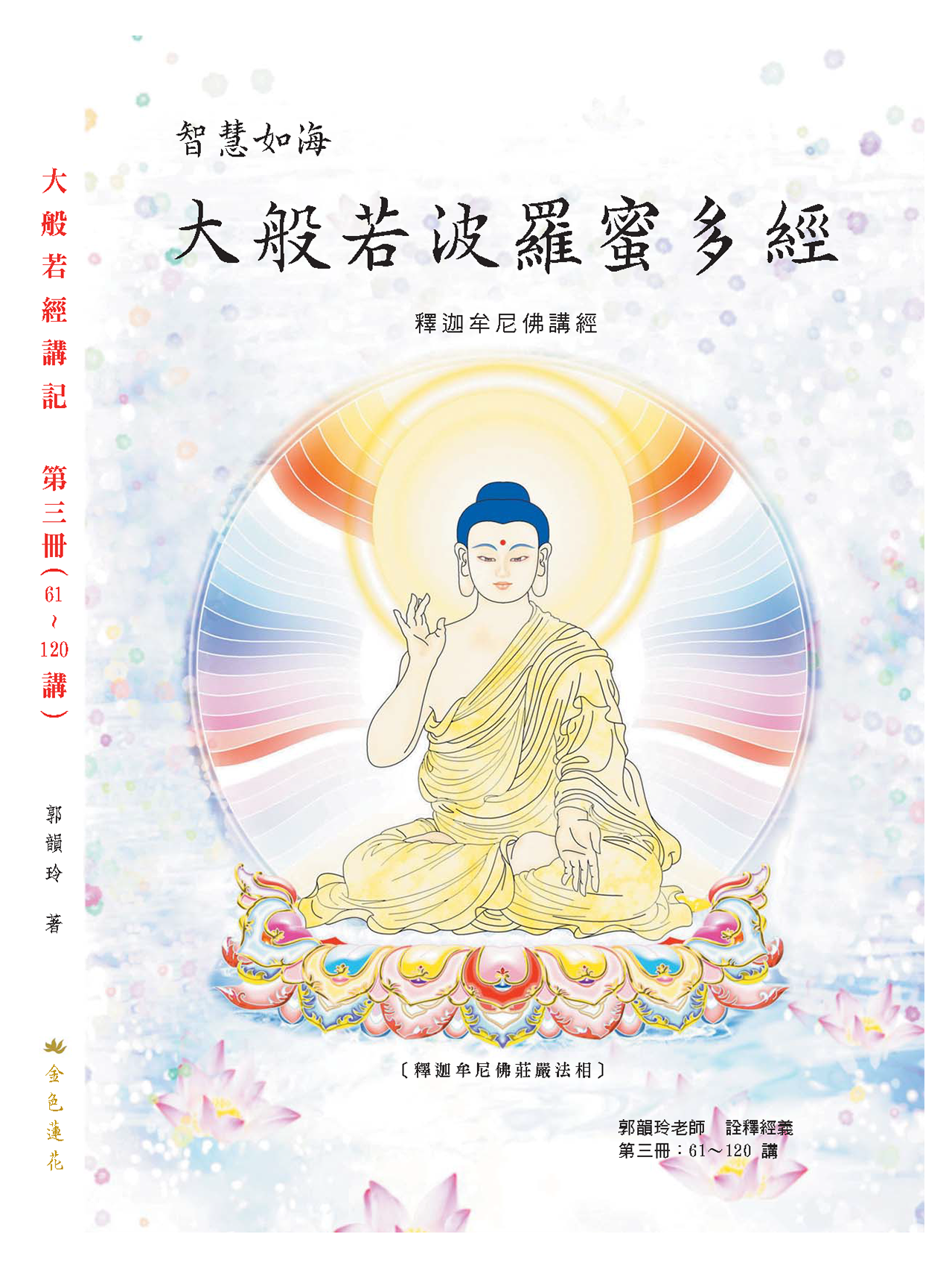 大般若經講記_第3冊