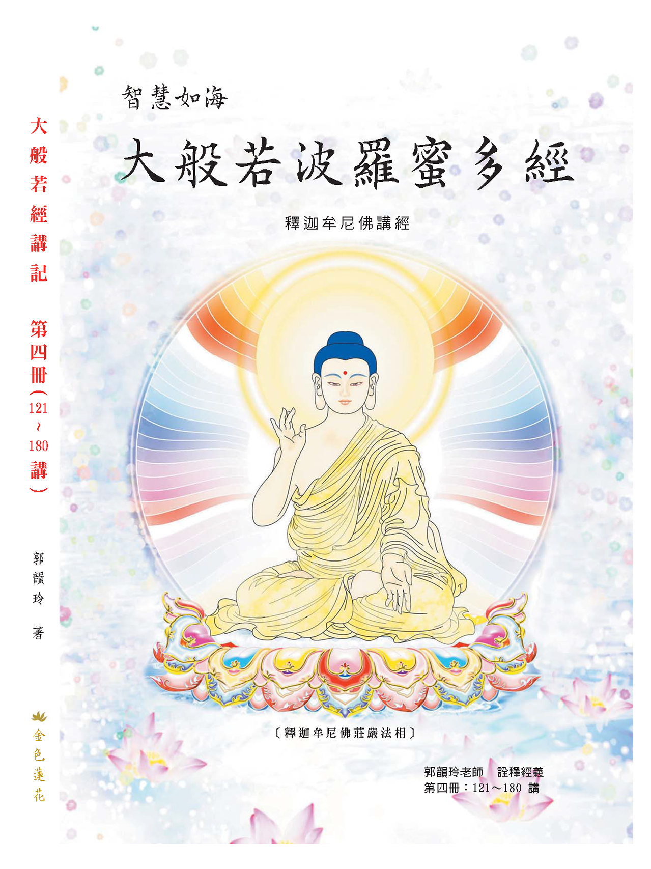 大般若經講記_第4冊