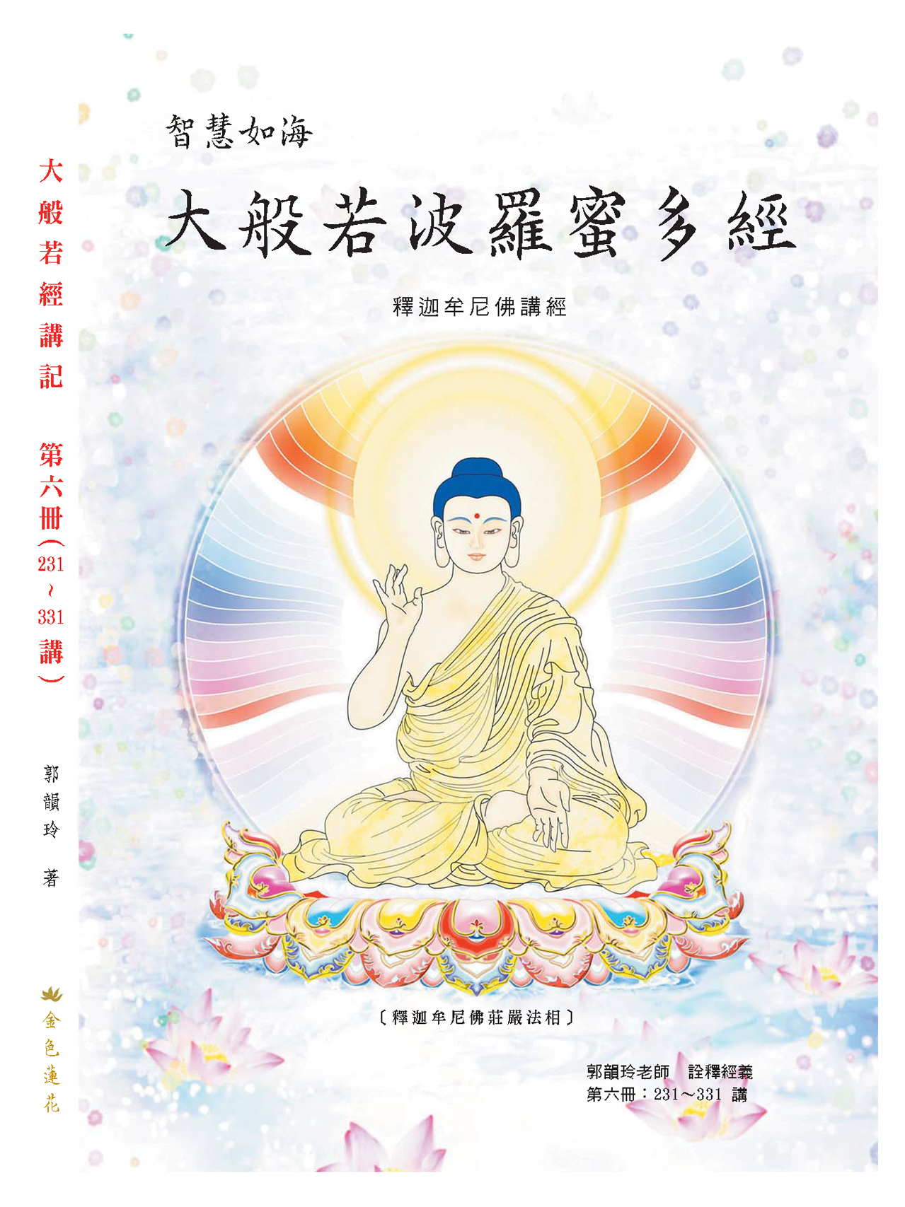 大般若經講記_第6冊號