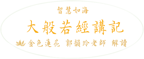 大般若經講記