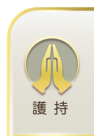 護持