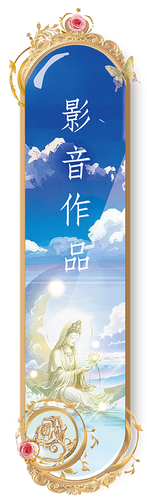 影音作品