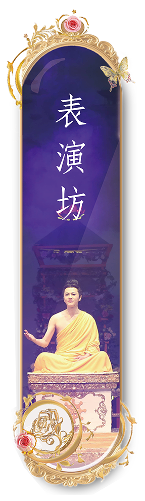 表演坊