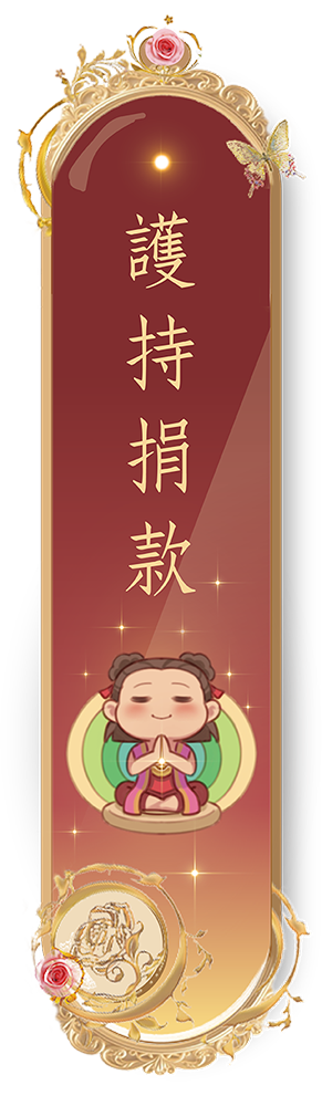 護持捐款
