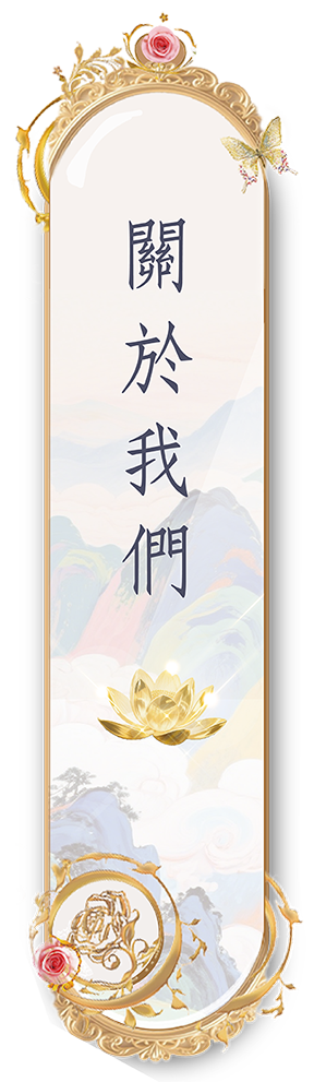 關於我們