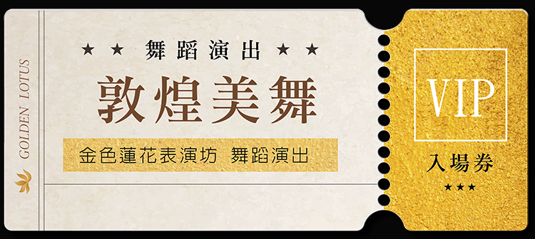 敦煌美舞