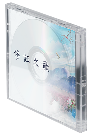 修証之歌