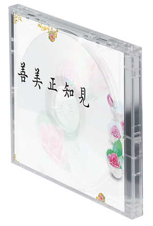 善美正知見