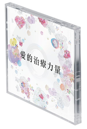 愛的治療力量