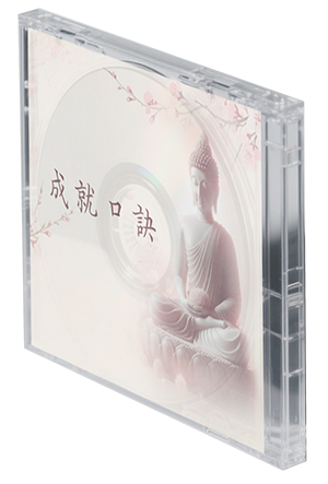 成就口訣
