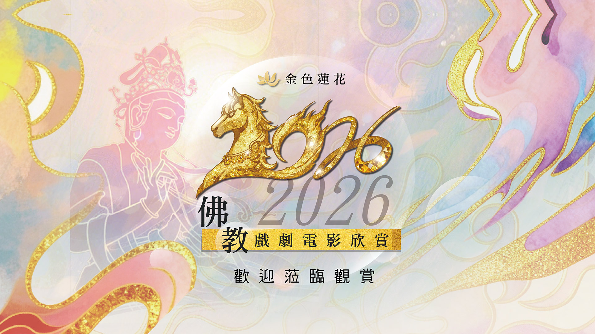 2026佛教戲劇電影欣賞