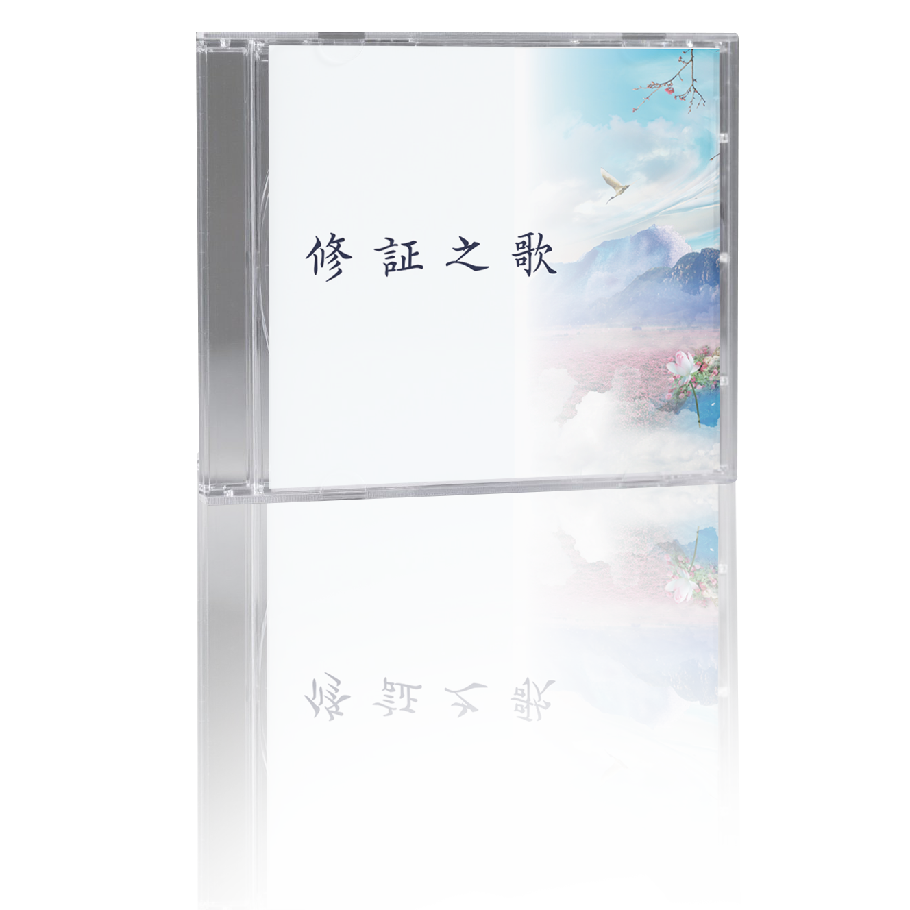 修証之歌