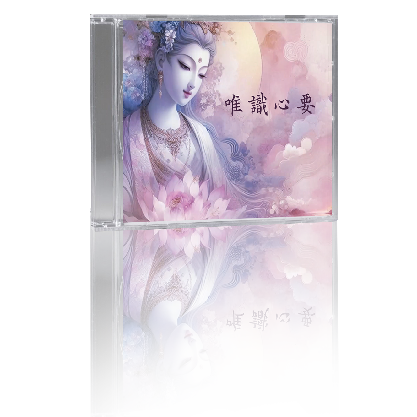唯識心要