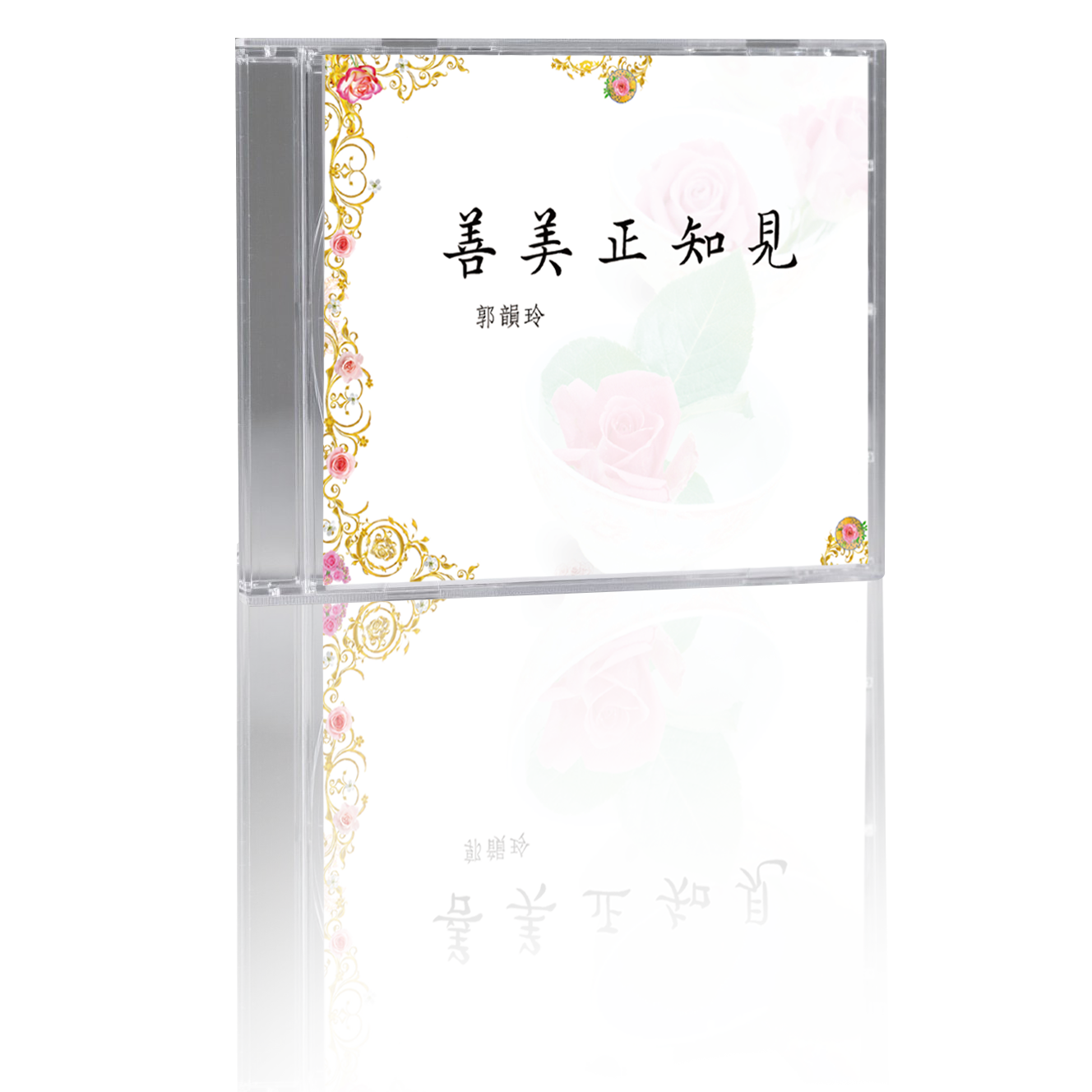 善美正知見