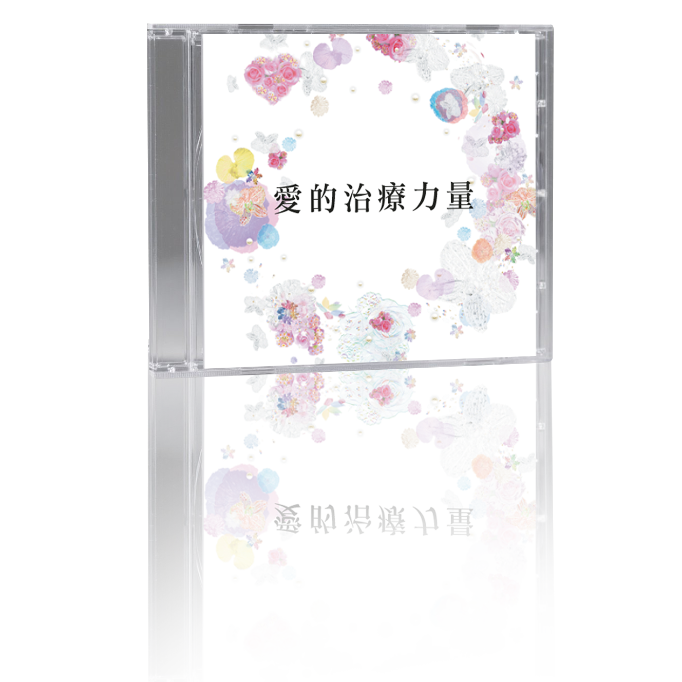 愛的治療力量