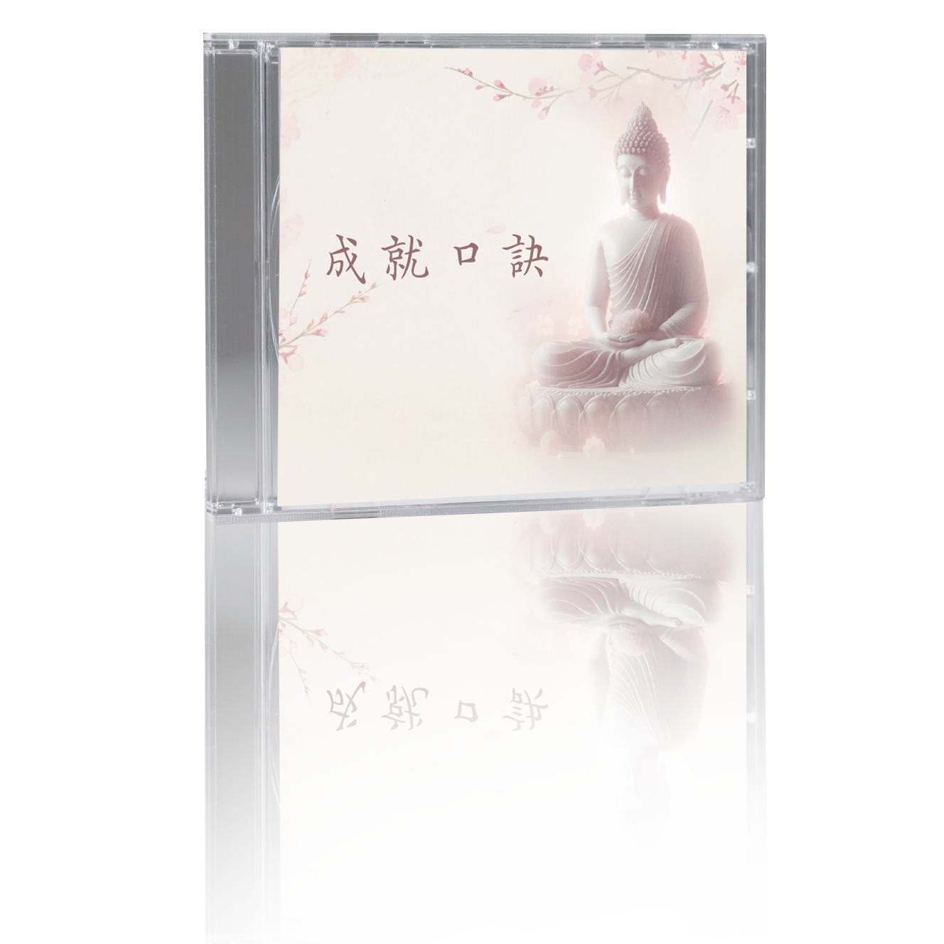 成就口訣