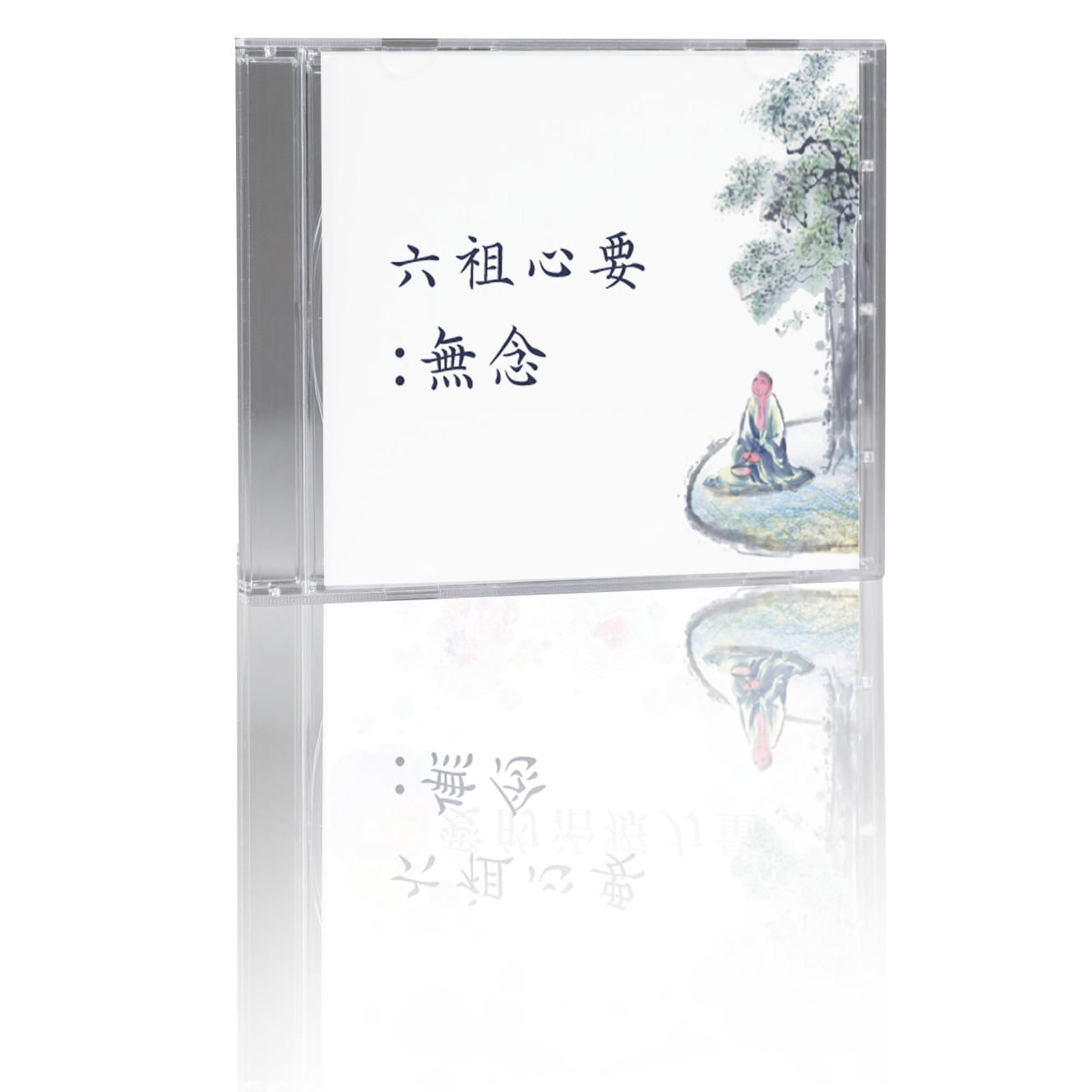 無念