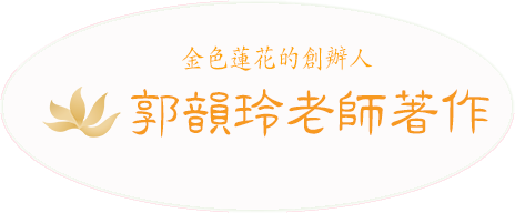 郭韻玲老師著作
